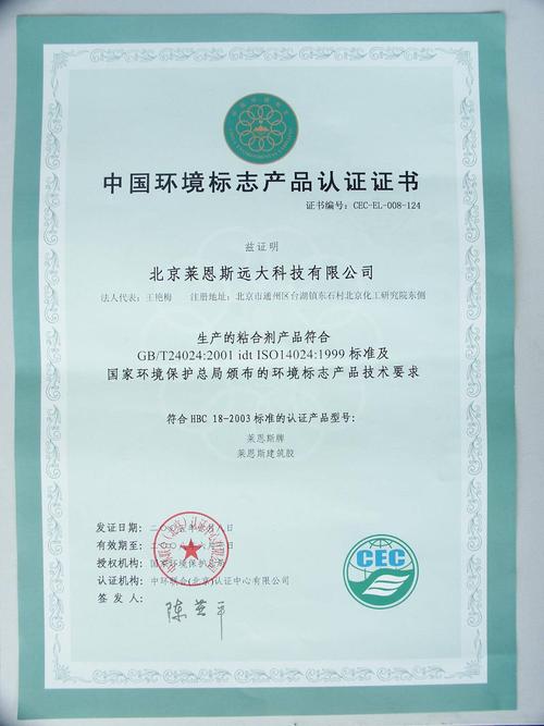 莱恩斯环境标志产品认证证书