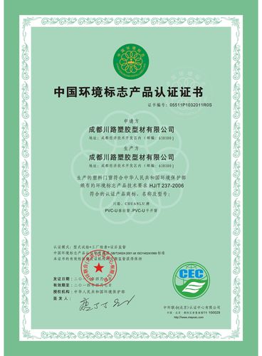 喜讯川路塑胶型材荣获中国环境标志产品认证证书